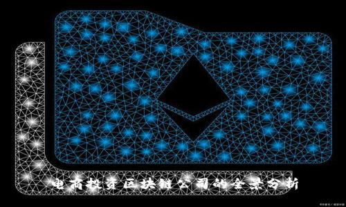 电商投资区块链公司的全景分析