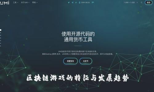 区块链游戏的特征与发展趋势