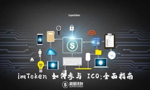 imToken 如何参与 ICO：全面指南