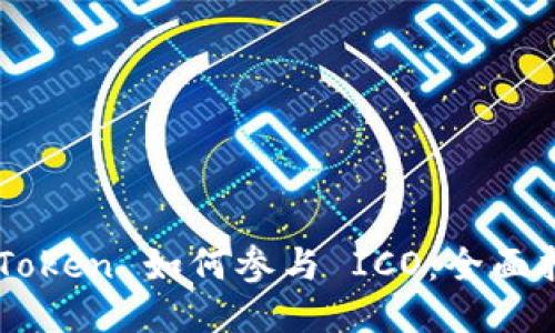 imToken 如何参与 ICO：全面指南