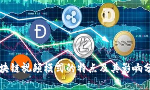 区块链视频模式的特点及其影响分析