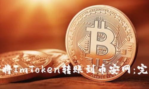 : 如何将ImToken转账到币安网：完整指南