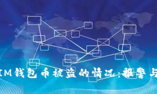 如何处理IM钱包币被盗的情况：报警与后续措施