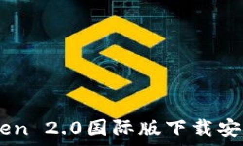 ImToken 2.0国际版下载安装指南