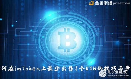 如何在imToken上最少出售1个ETH的技巧与步骤