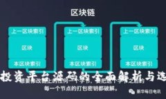 区块链投资平台源码的全面解析与选择