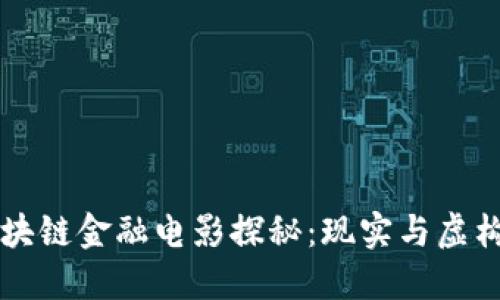 香港区块链金融电影探秘：现实与虚构的交汇