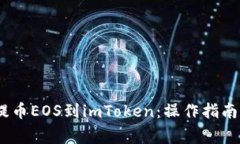 从OTCBTC提币EOS到imToken：操作指南与注